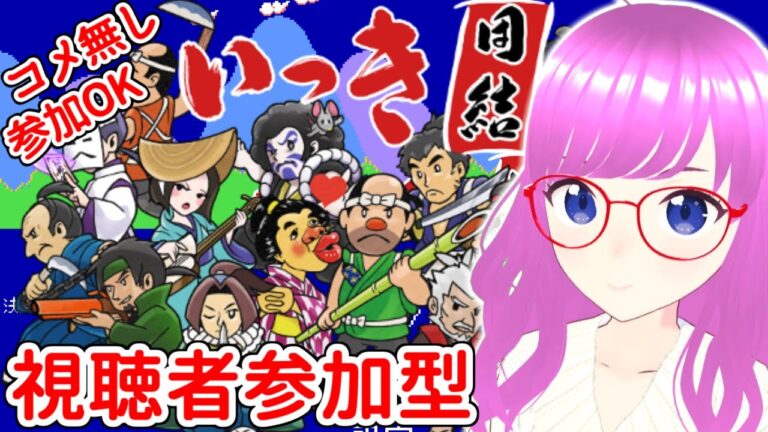 【いっき団結】視聴者参加型実況！コメ無し参加OK！協力プレイでローグライク【みお】【誰でも参加OK】