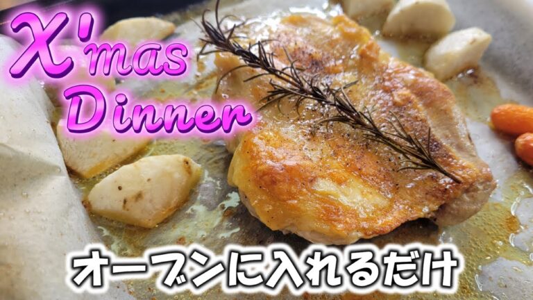 【超簡単クリスマスディナー！】レモンクリームチキンステーキの作り方！オーブンに入れるだけ！