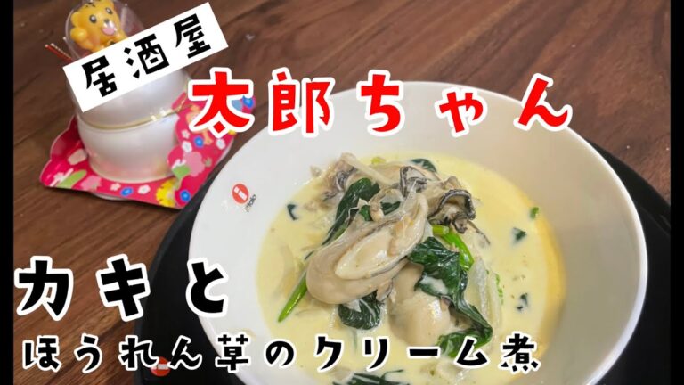 【牡蠣とほうれん草のクリーム煮】旬の牡蠣をアツアツぷりぷりでいただきます！