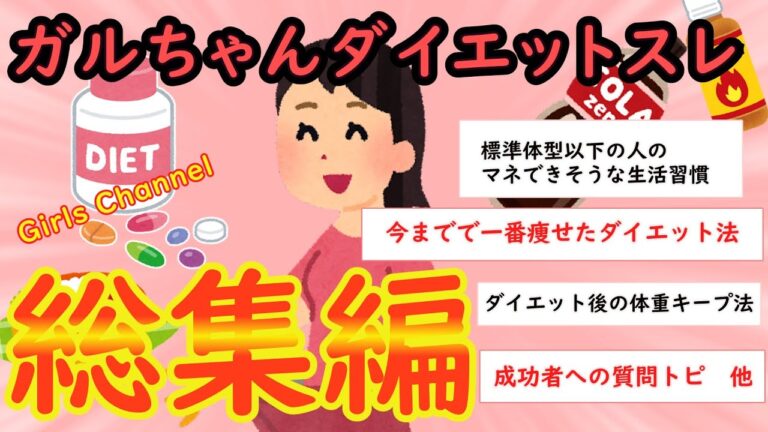 【ガルちゃん】ダイエット関連スレ総集編【Girlschannel】