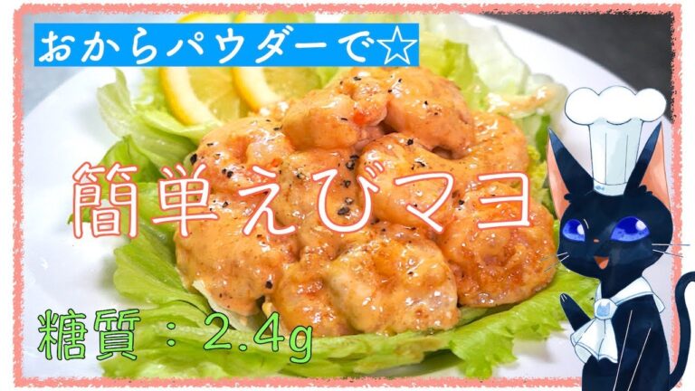 【糖質制限レシピ】「おからパウダーで簡単えびマヨ」【ダイエット】