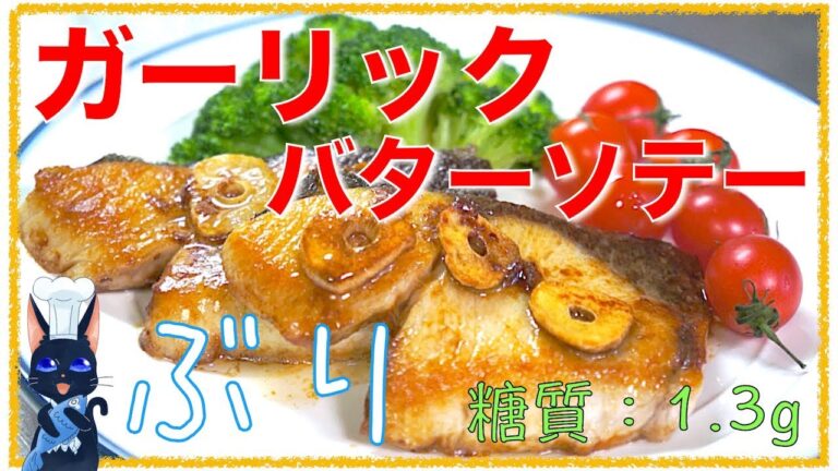 【糖質制限レシピ】ふっくら簡単♬「ぶりのガーリックバターソテー」の作り方【ダイエット】Low Carb Yellowtail Gaelic Saute Recipe