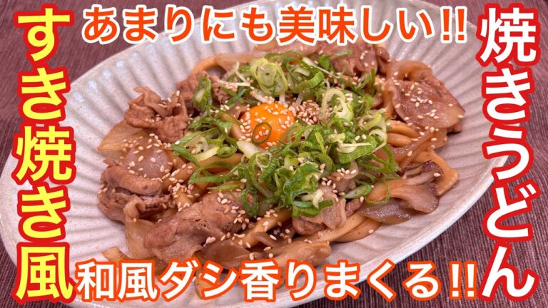 【あまりにも美味しい‼︎】すき焼き風焼きうどん【おつまみ】【おうち居酒屋】