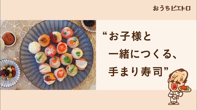 【おうちピエトロ】007 #ピエトロドレッシングで作ってみた～手まり寿司～