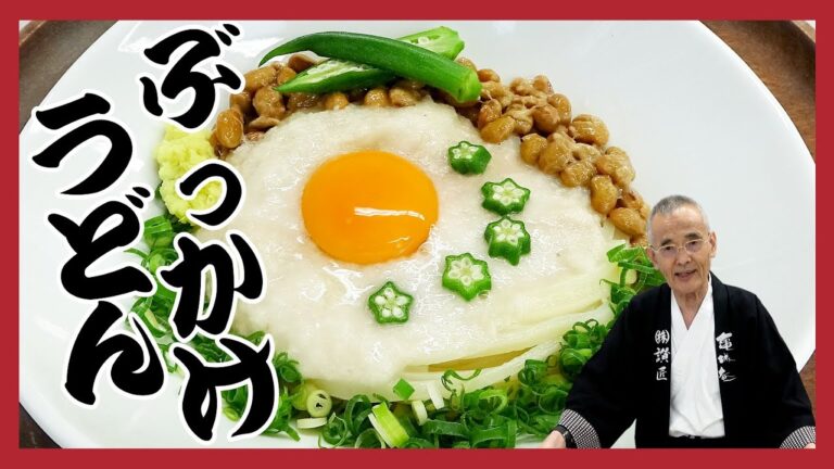 【絶品ぶっかけうどん３種類】この夏に絶対に食べたい！魔法の食材８つをご紹介！！