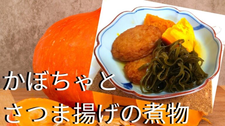 めんつゆにおまかせ【簡単】かぼちゃとさつま揚げの煮物