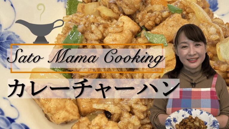 佐藤ママクッキング「カレーチャーハン」