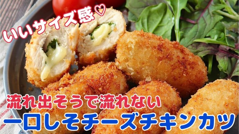 ちょうどいいサイズ感♡一口しそチーズチキンカツ【節約ごはん おうちごはん おかず 料理 レシピ 簡単レシピ 今日のごはん 作り置き】#short
