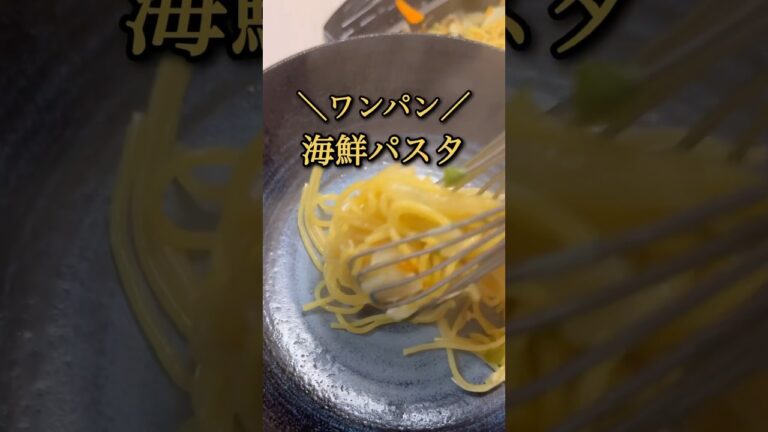 【ぶち込め～！疲れた日の海鮮パスタ】