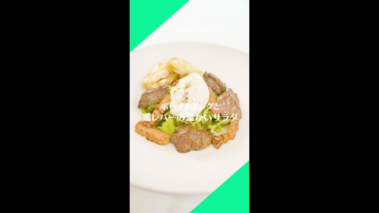 #18【ポーチドエッグと 鶏レバーの温かいサラダ】レシピ動画｜ミシュランシェフ