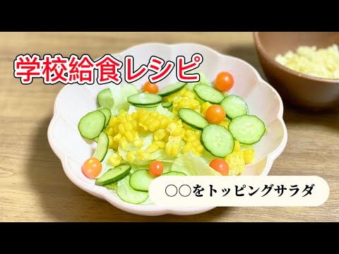 学校給食メニュー／野菜サラダ／トッピングはポテトチップス／きゅうりレタスレシピ