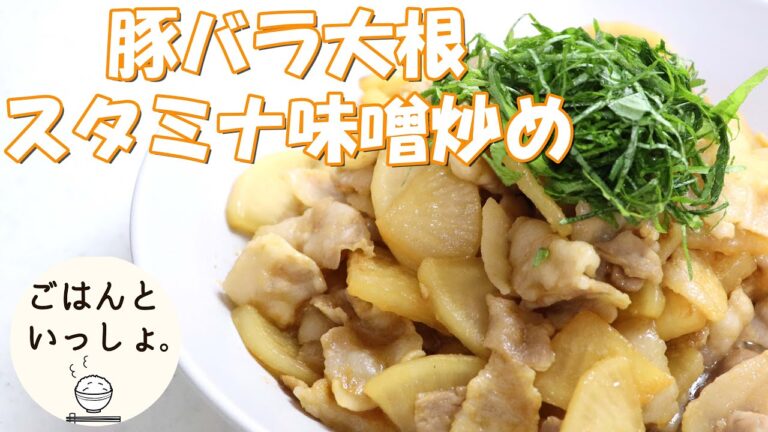 【スタミナレシピ】豚バラ大根スタミナ味噌炒め/簡単レシピ