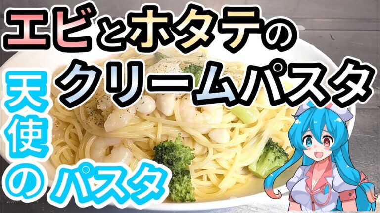 【パスタ】絶品！エビとホタテのクリームパスタ【VOICEVOX 雨晴はう ゆっくり 】
