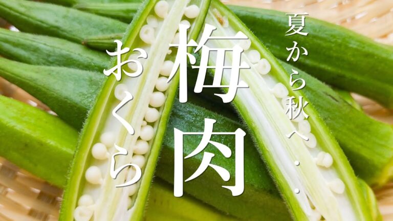 【簡単オクラレシピ】オクラとムネ肉の梅肉和えの簡単レシピ‼️