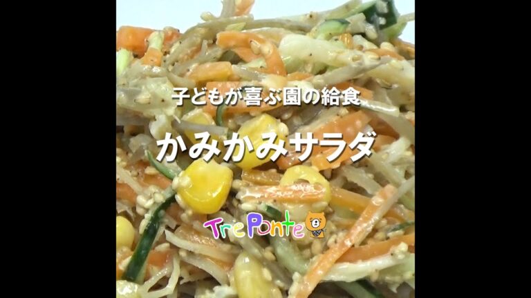 園の給食動画：ごぼうのかみかみサラダ