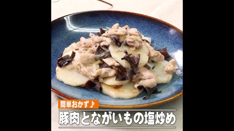 豚肉とながいもの塩炒め
