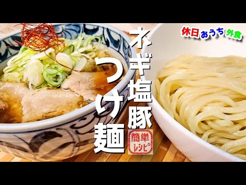 簡単レシピで風邪予防『ネギ塩豚つけ麺』作り方　ネギは体の味方【免疫力アップ】【おうち麺】【簡単レシピ】【飯テロ】