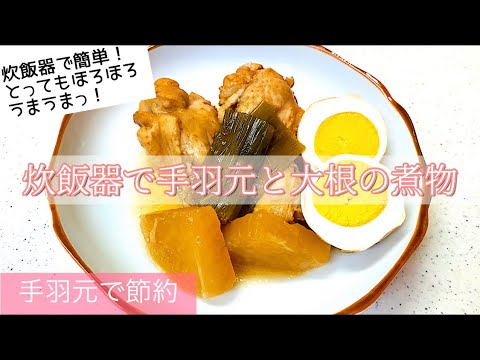 [炊飯器で簡単節約]とってもホロホロうまうま！手羽元と大根の煮物