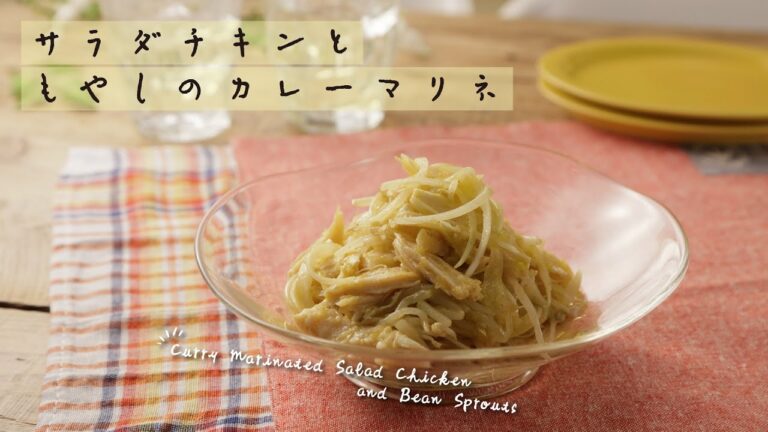 サラダチキンともやしのカレーマリネ【きちんとキッチンbydaiei】