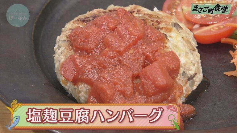塩麹豆腐ハンバーグ　2020年9月27日（日）放送