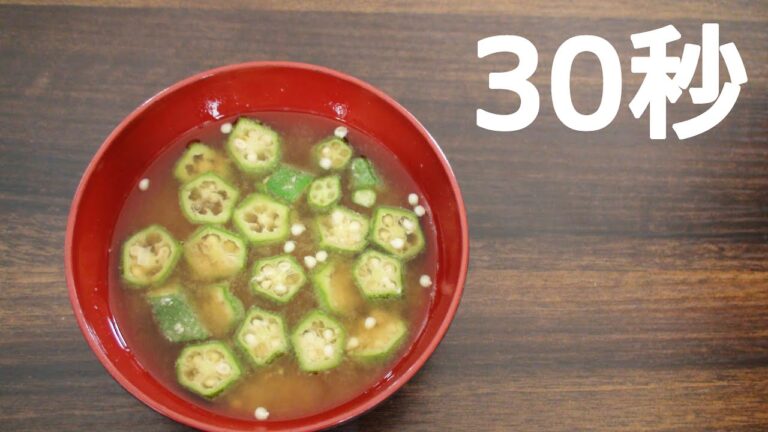 オクラの味噌汁【リアル30秒クッキング】