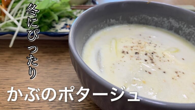 【冬にぴったり！】カブのポタージュ