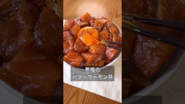 【悪魔のバターサーモン丼】