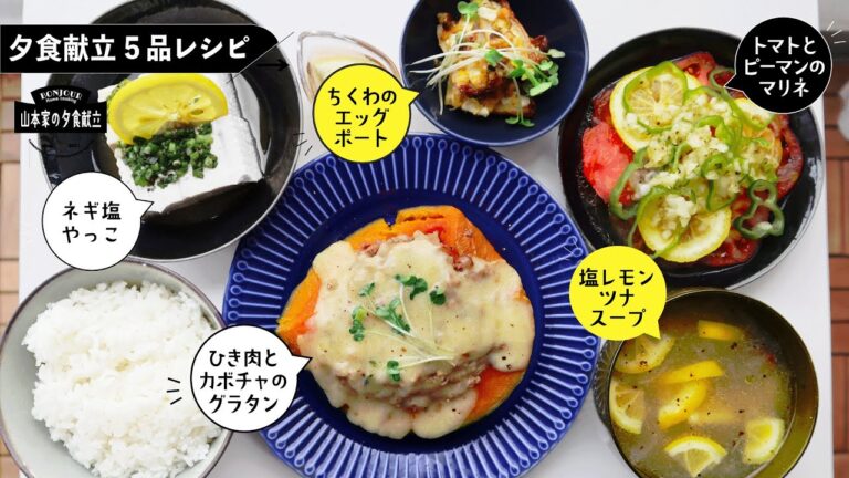 【5品夕食献立】メインはレンジで簡単！❶ひき肉とカボチャのグラタンになります！副菜はコチラ→❷ちくわのエッグボート❸トマトとピーマンのマリネ❹ネギ塩やっこ❺塩レモンツナスープ