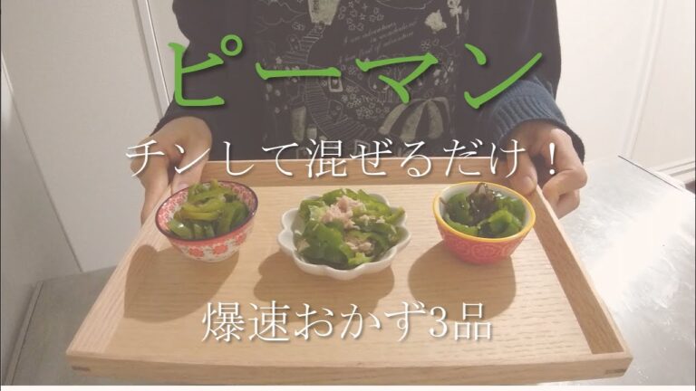 【簡単レシピ】ピーマンをチンして混ぜるだけ！爆速おかず3品／塩昆布・梅鰹節・ツナ