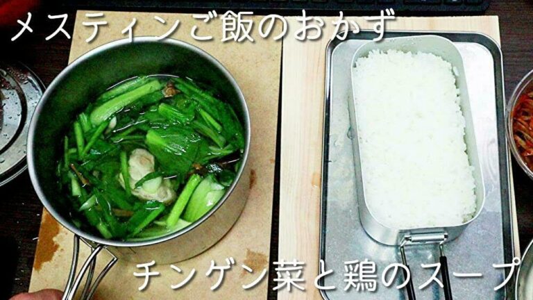 【メスティンご飯のおかず】チンゲン菜と鶏のスープ