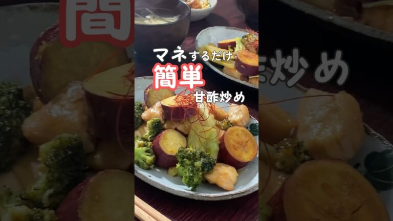 【20代主婦夜ご飯作り】ヘルシーむね肉で甘酢炒め　#晩ご飯 #簡単レシピ #二人暮らし #shorts