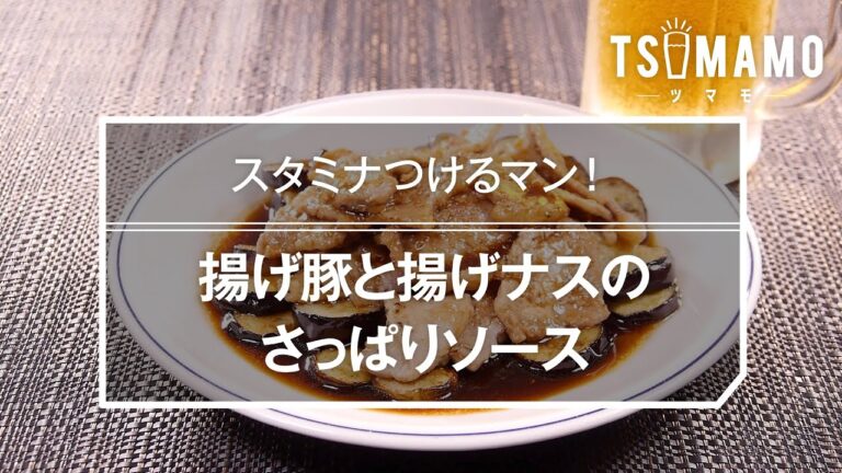 揚げ豚と揚げナスのさっぱりソースのレシピ