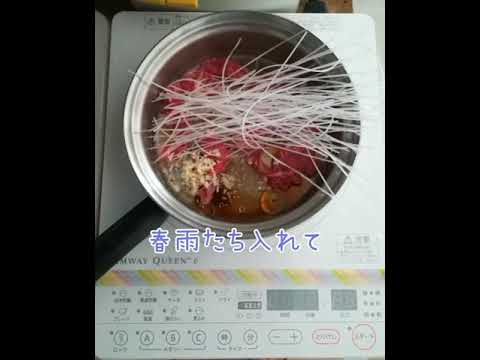 ヤムウンセンレシピ