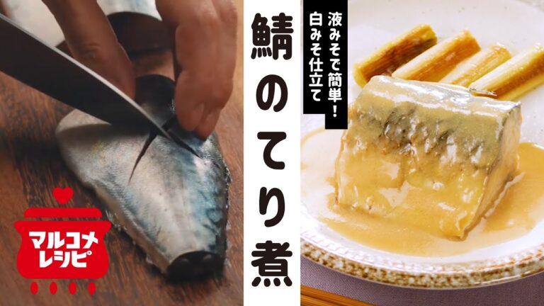 【液みそで】鯖のてり煮 白みそ仕立ての作り方│マルコメ