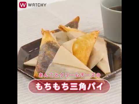 WATCHY Food - あんことクリームチーズの　もちもち三角パイ
