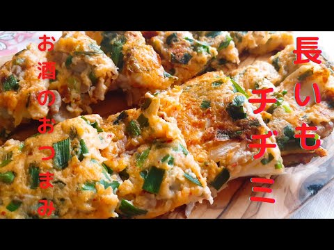 [簡単♪]長芋チヂミ料理