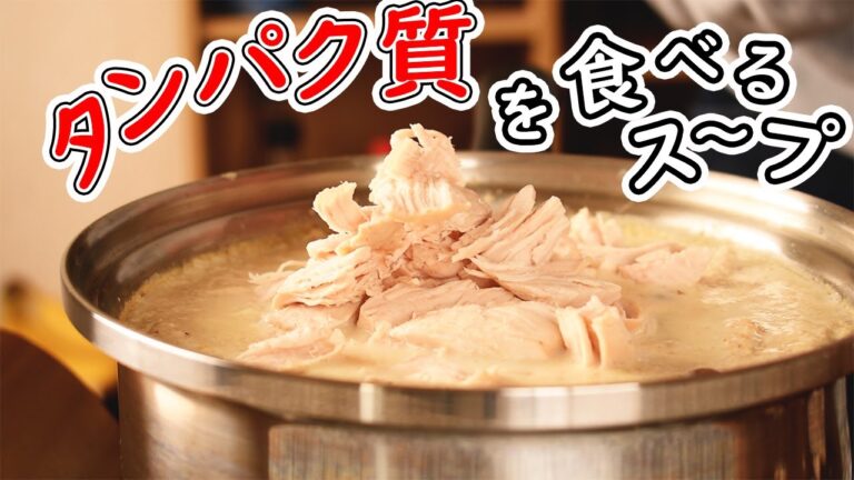 低脂質【鶏胸肉の胡麻豆乳スープ】間食を0にできた【タンパク質を沢山取れるレシピ】8年リバウンドしない暮らし