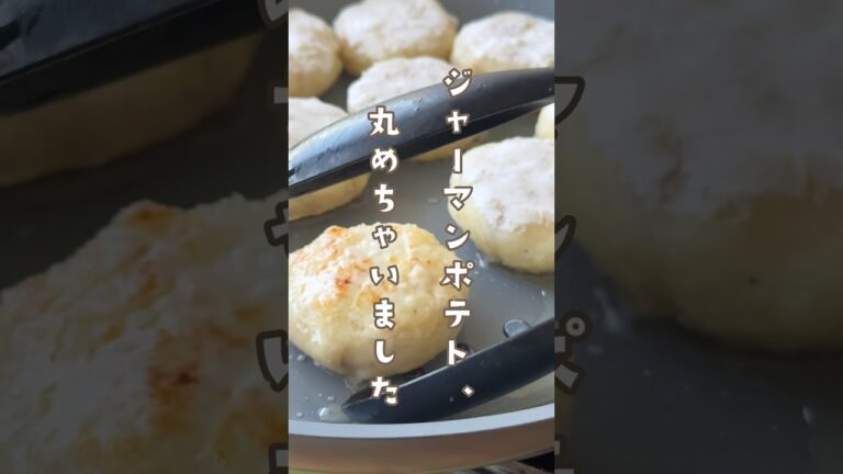 ポリ袋で作るまんまんジャーマンポテト #youtubeshorts #レシピ