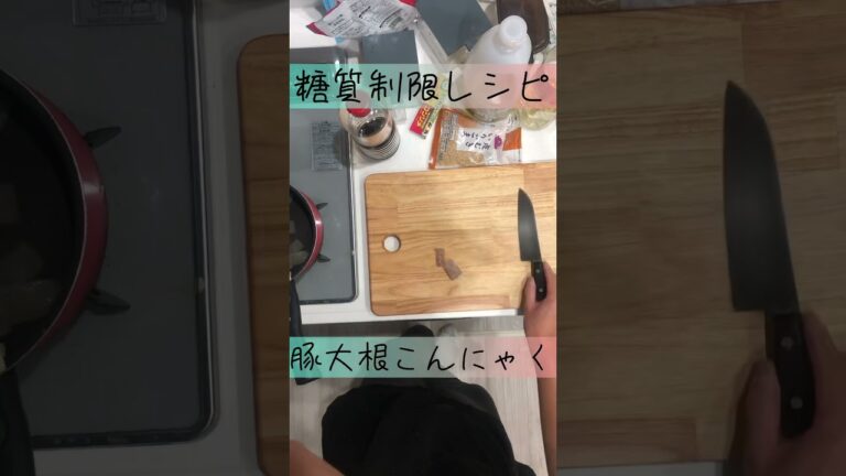【糖質制限】豚大根こんにゃく