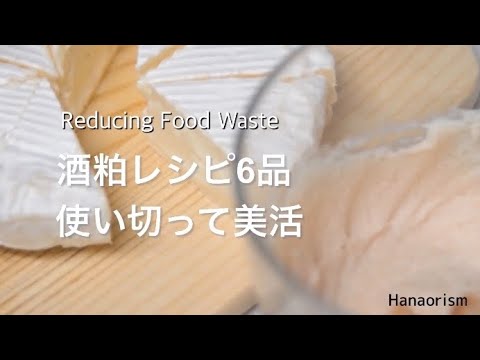 【美活レシピ】酒粕レシピ6品｜美活｜節約｜食品ロス