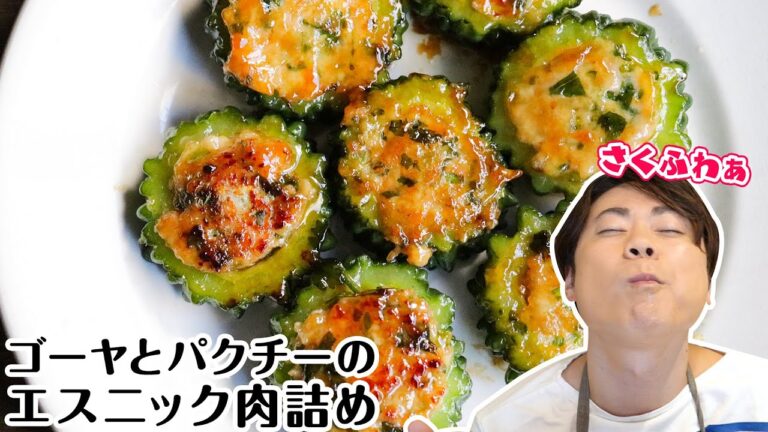 【あっぱれ！な美味しさ】ゴーヤとパクチーのエスニック肉詰め