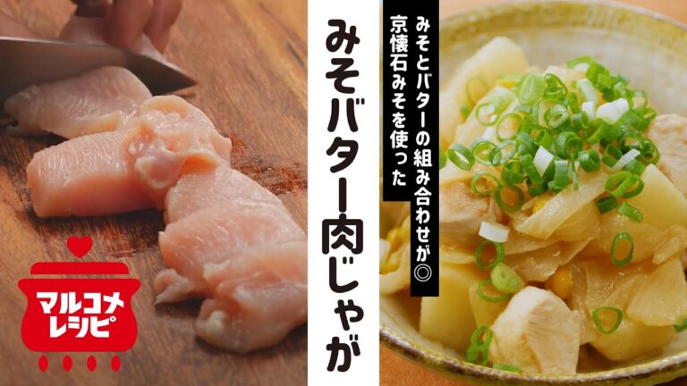 【簡単アレンジレシピ】みそバター肉じゃがの作り方│マルコメ