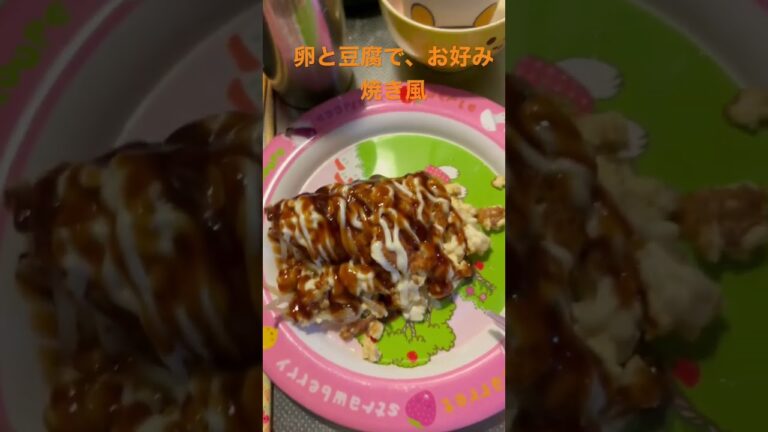 ヘルシー卵と豆腐で、お好み焼き風