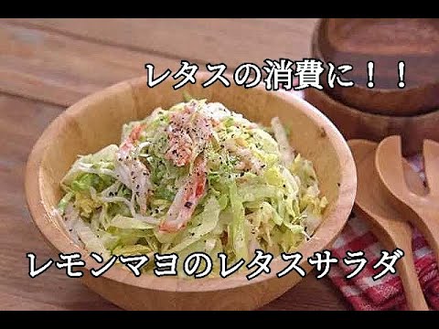 【レタスレシピ】レタスがモリモリ食べられる！！レモンマヨソースのレタスサラダの作り方
