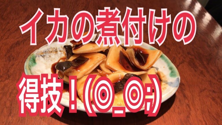 結局この作り方が一番美味い説　イカの煮付