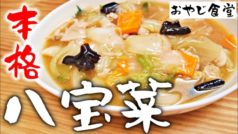 【八宝菜】中華の鉄人 陳健一さんが教えてくれた最高に旨い八宝菜です。