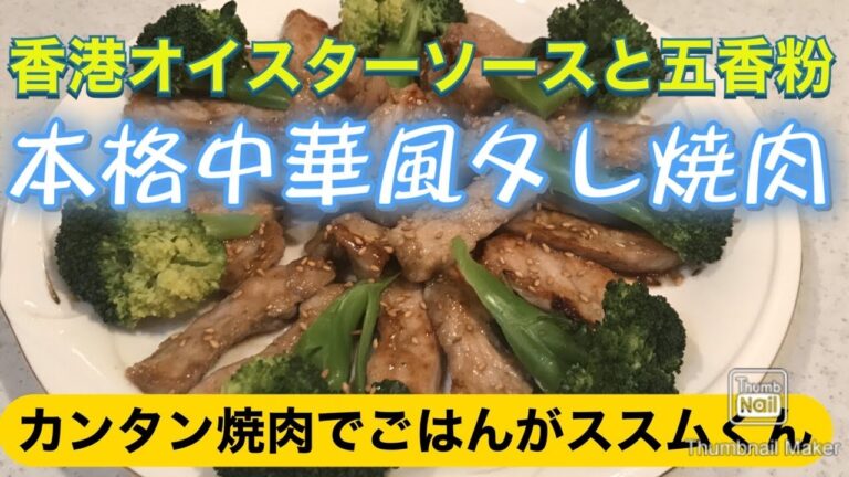 香港オイスターソースと五香粉で、本格中華風タレで味付けカンタン焼肉！
