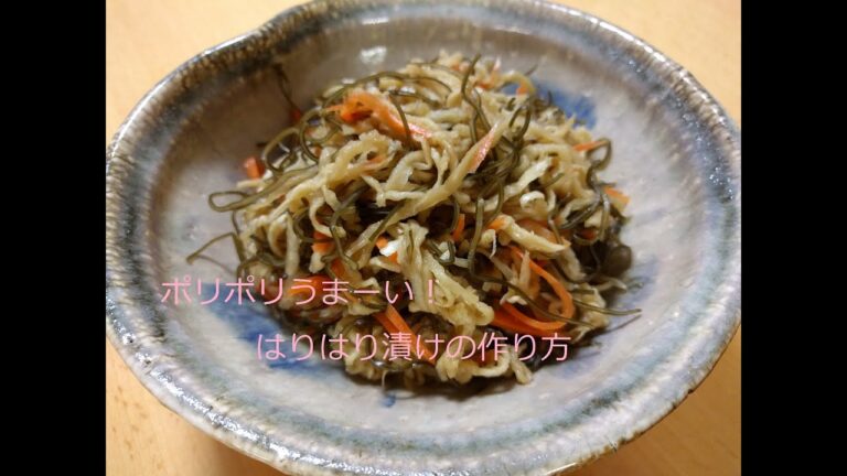 ポリポリうまーい！はりはり漬けの作り方