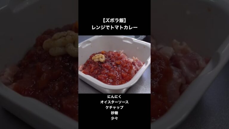 【10秒で学べる】トマト缶でつくるトマトカレー #簡単レシピ #cooking #shorts