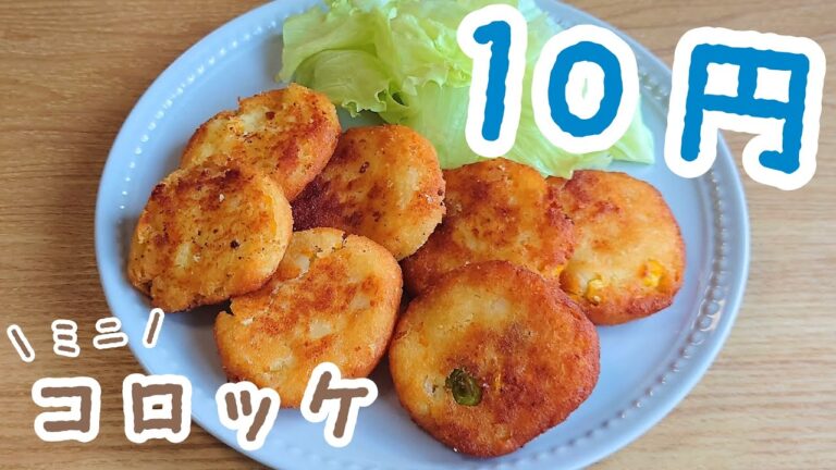 【お弁当おかず】簡単美味しい衣なし♪１個10円で作れる節約ミニコロッケレシピ｜作り置きにも！｜～行田ゼリーフライ～【obento】